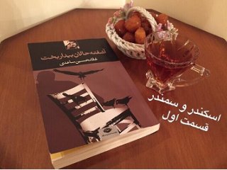 آشفته حالانِ بیداربخت - (اسکندر و سمندر در گردباد) قسمت اول